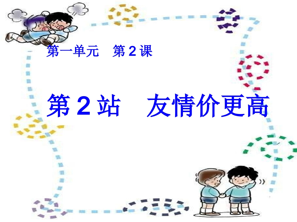 八年级政治友情交谊_第1页