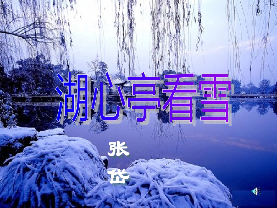 湖心亭看雪课件 (2)_第2页