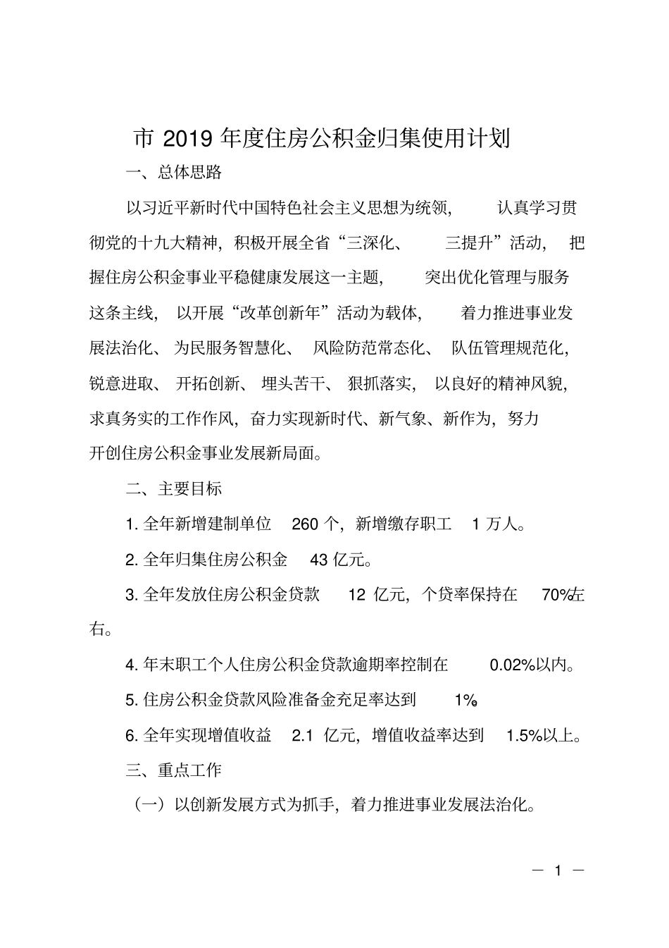 2019年住房公积金归集使用计划_第1页