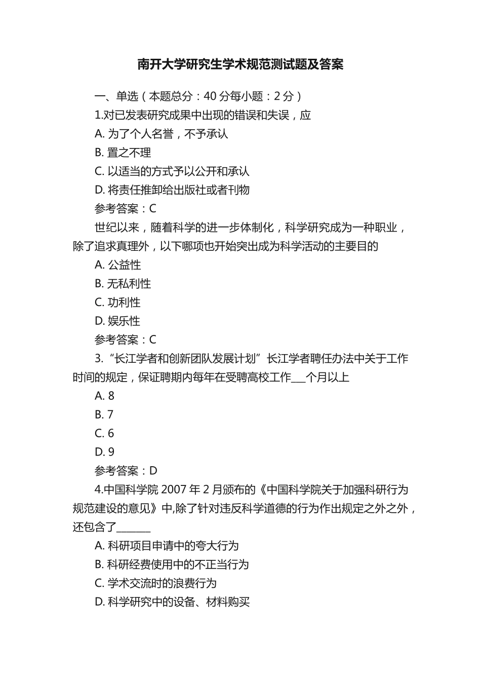 南开大学研究生学术规范测试题及答案 _第1页