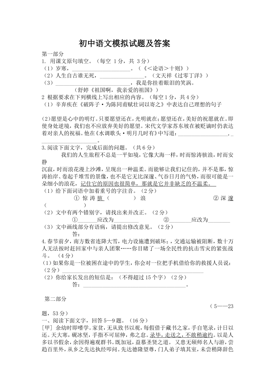 初中语文模拟试题_第1页