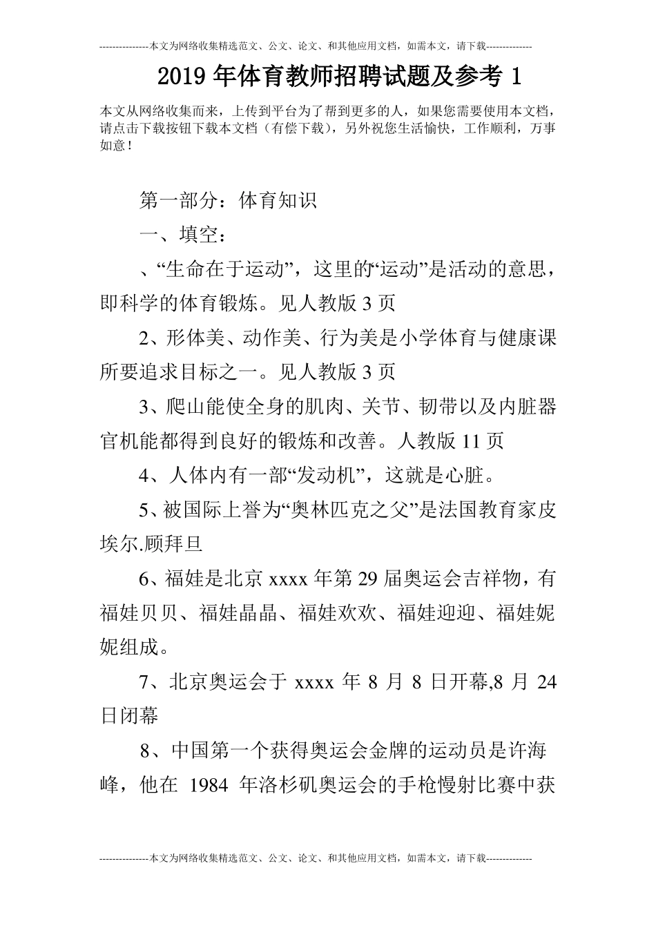2019年体育教师招聘试题及参考1_第1页