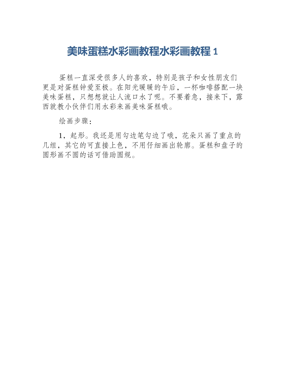 美味蛋糕水彩画教程水彩画教程1_第1页