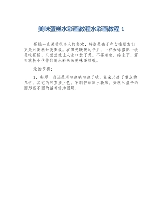 美味蛋糕水彩画教程水彩画教程1