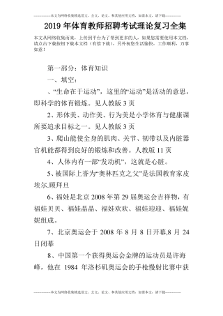 2019年体育教师招聘考试理论复习全集