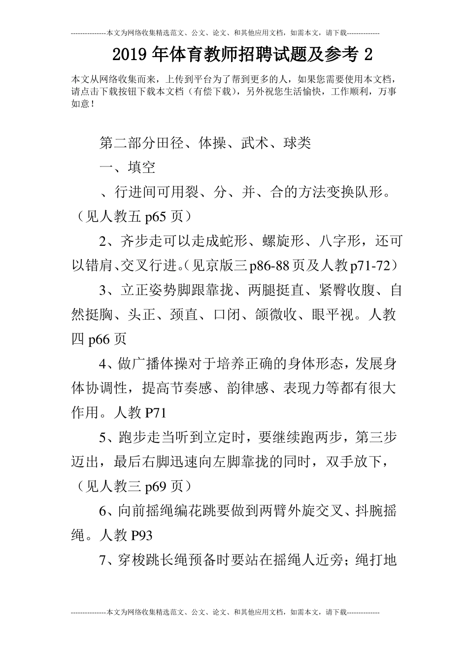 2019年体育教师招聘试题及参考2_第1页
