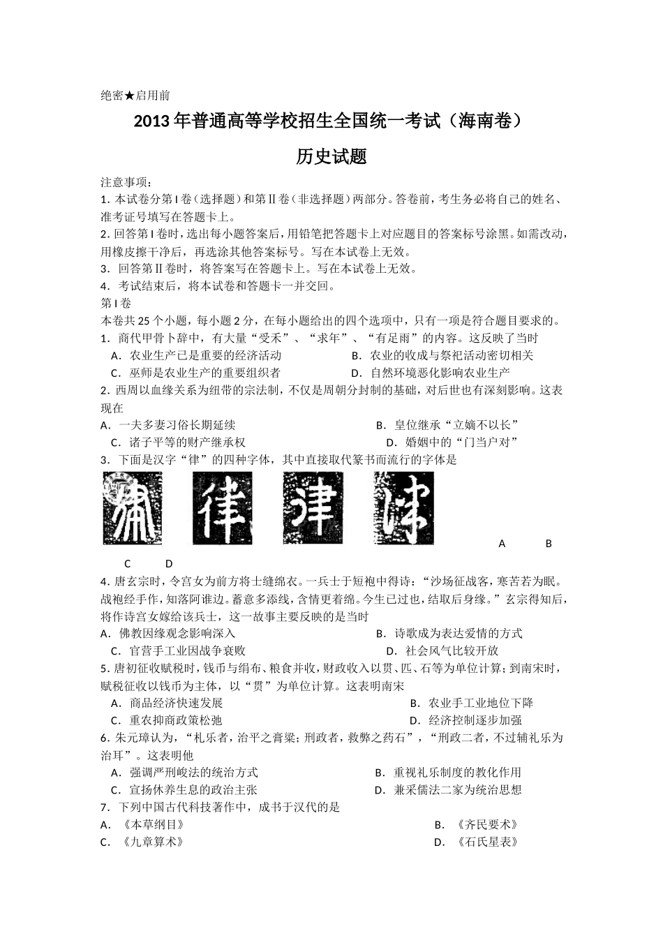 2013年海南高考历史真题_第1页