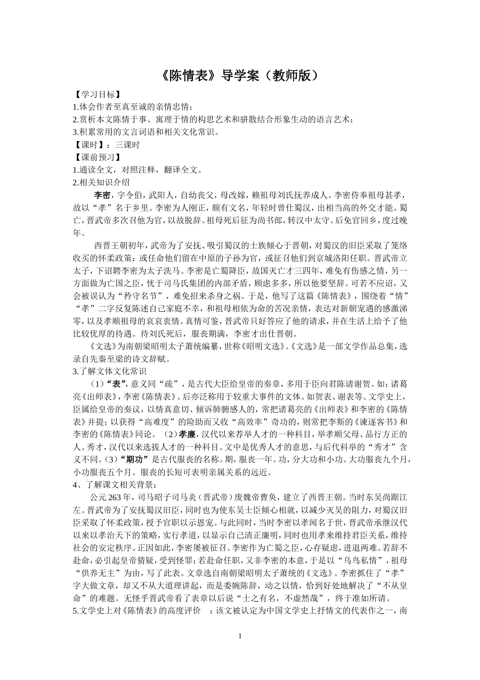 陈情表导学案(教师版)_第1页