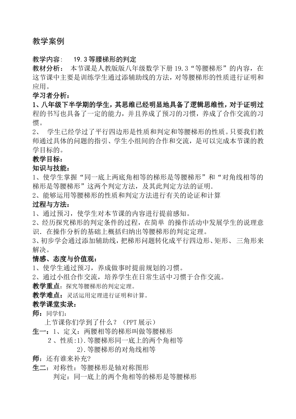 等腰梯形的判定教学案例_第1页