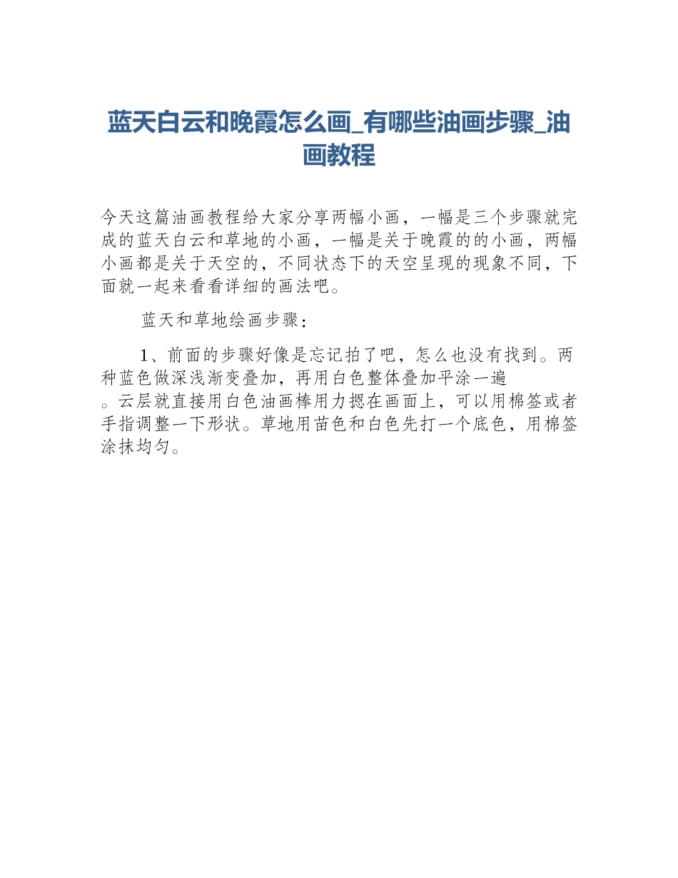 蓝天白云和晚霞怎么画_有哪些油画步骤_油画教程_第1页