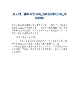 蓝天白云和晚霞怎么画_有哪些油画步骤_油画教程