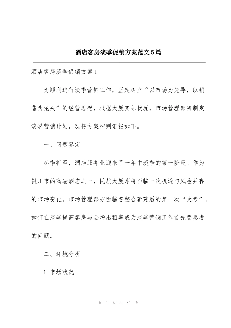 酒店客房淡季促销方案范文5篇_第1页