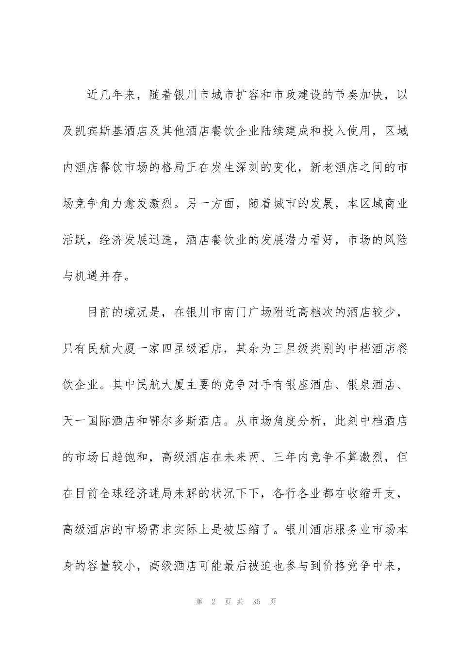 酒店客房淡季促销方案范文5篇_第2页