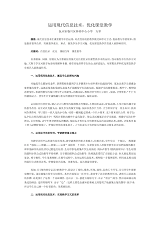 运用现代信息技术，优化课堂教学MicrosoftWord文档