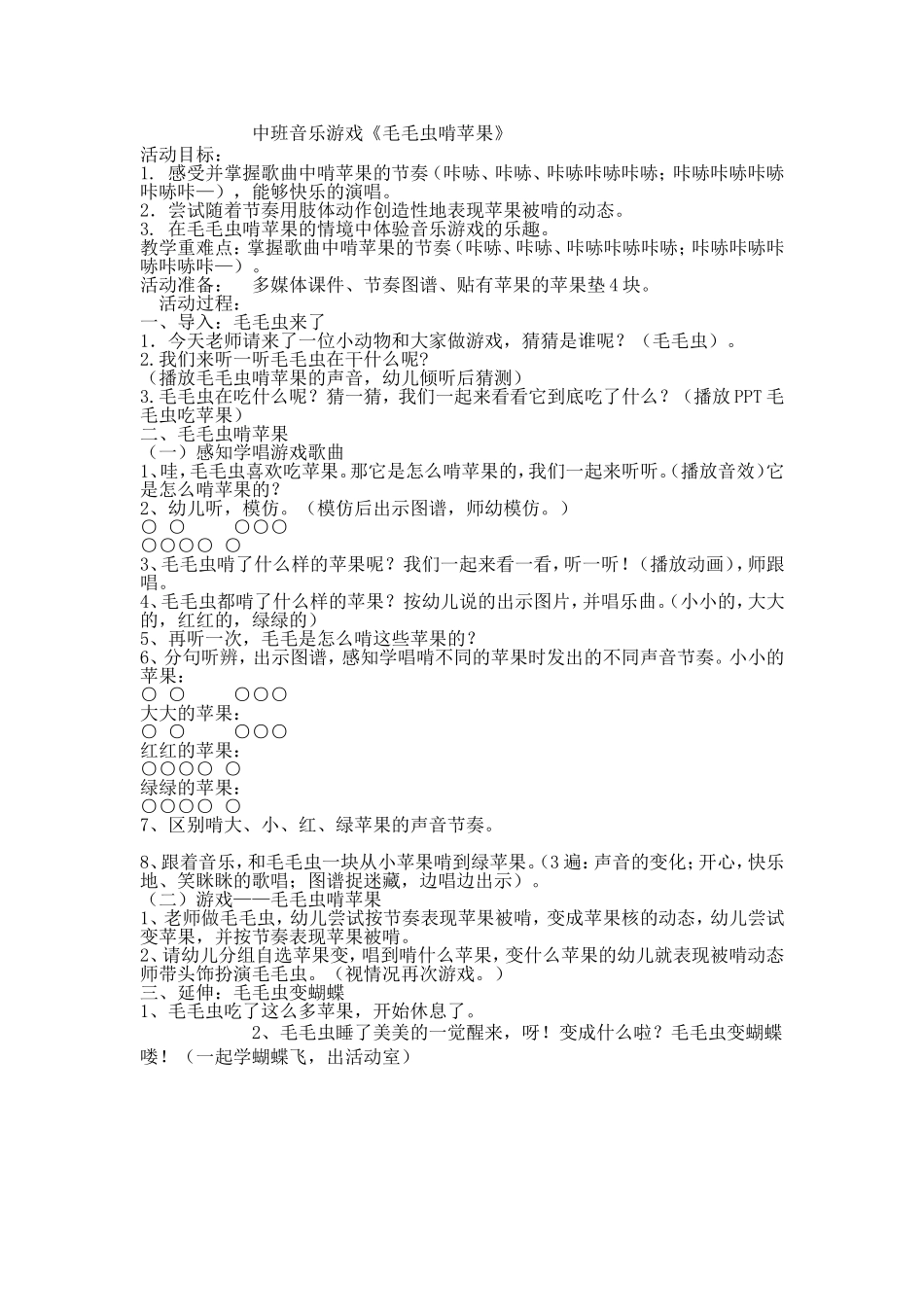李华的教学设计中班音乐游戏《毛毛虫啃苹果》_第1页