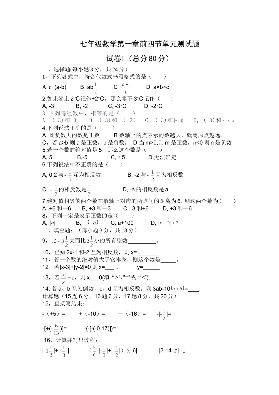 七年级数学第一章前四节单元测试题_第1页