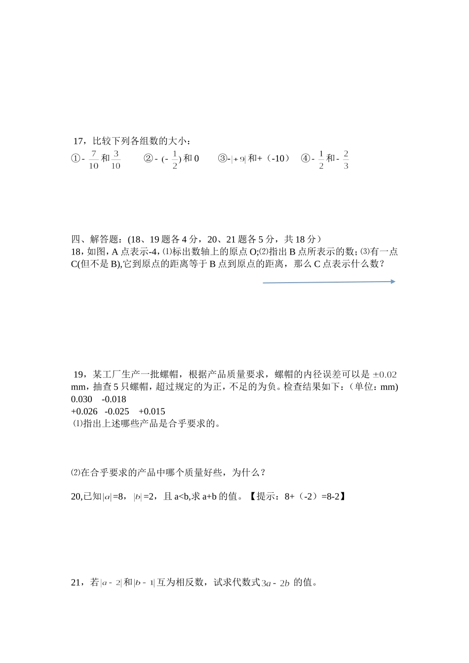 七年级数学第一章前四节单元测试题_第2页
