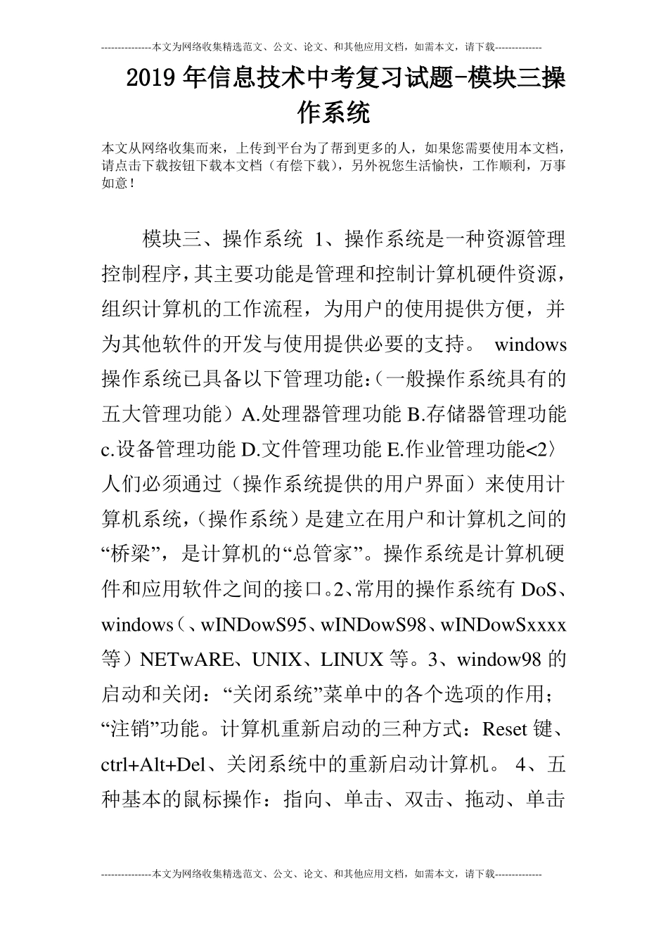 2019年信息技术中考复习试题-模块三操作系统_第1页