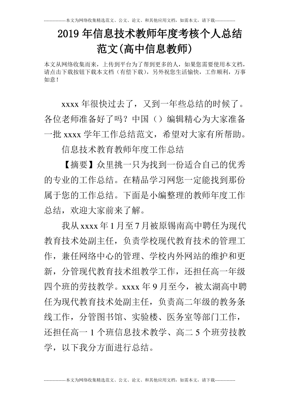 2019年信息技术教师年考核个人总结范文高中信息教师_第1页