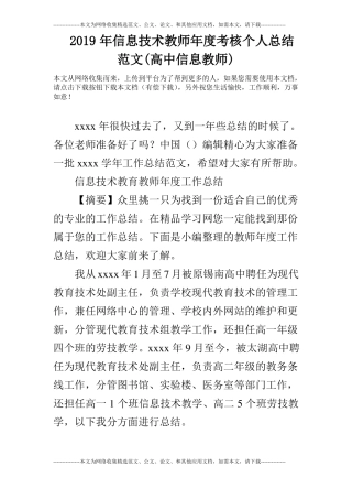 2019年信息技术教师年考核个人总结范文高中信息教师