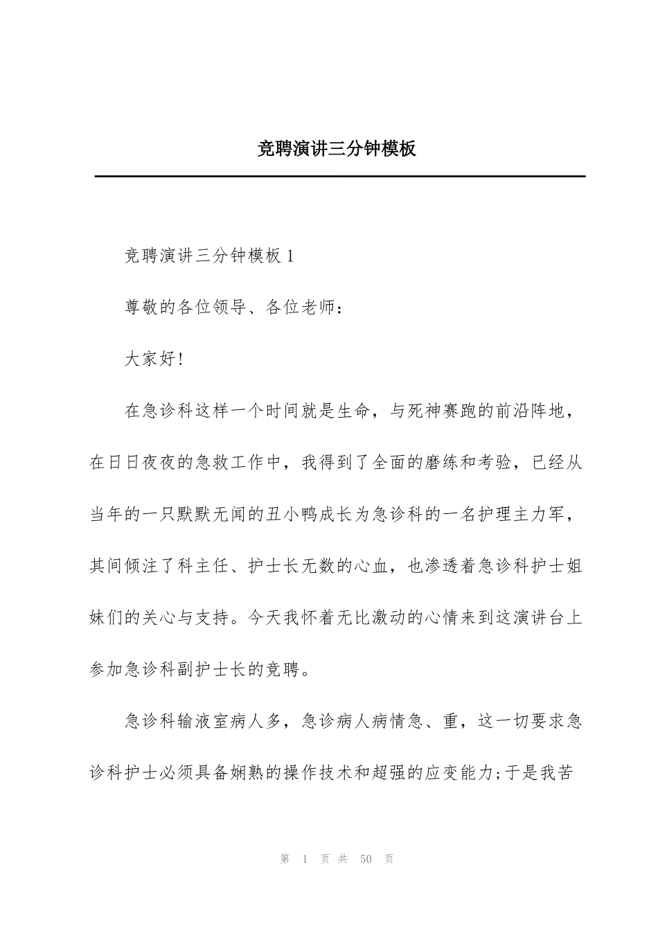 竞聘演讲三分钟模板_第1页
