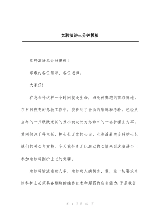 竞聘演讲三分钟模板