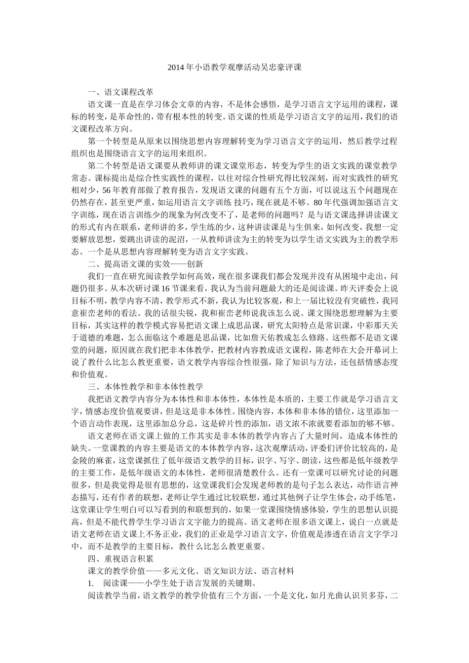 吴忠豪2014年小语教学观摩活动评课_第1页