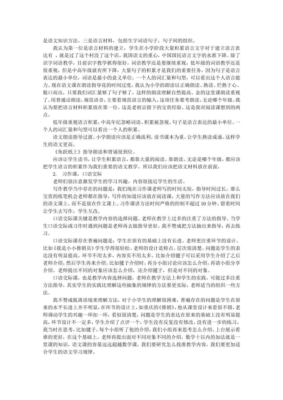 吴忠豪2014年小语教学观摩活动评课_第2页