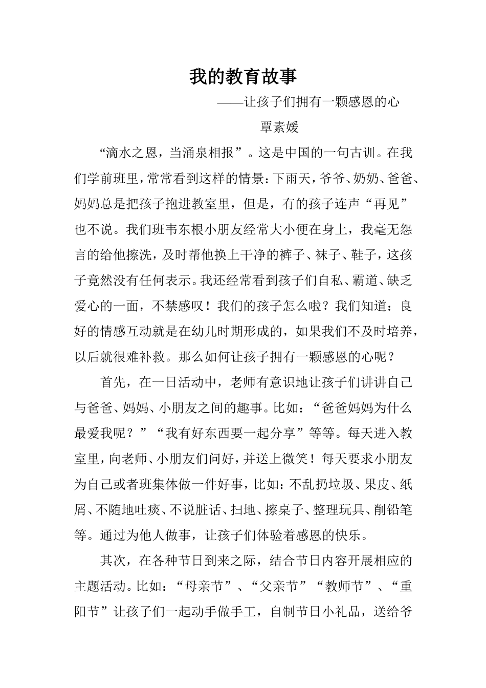 我的教育故事覃素媛_第1页