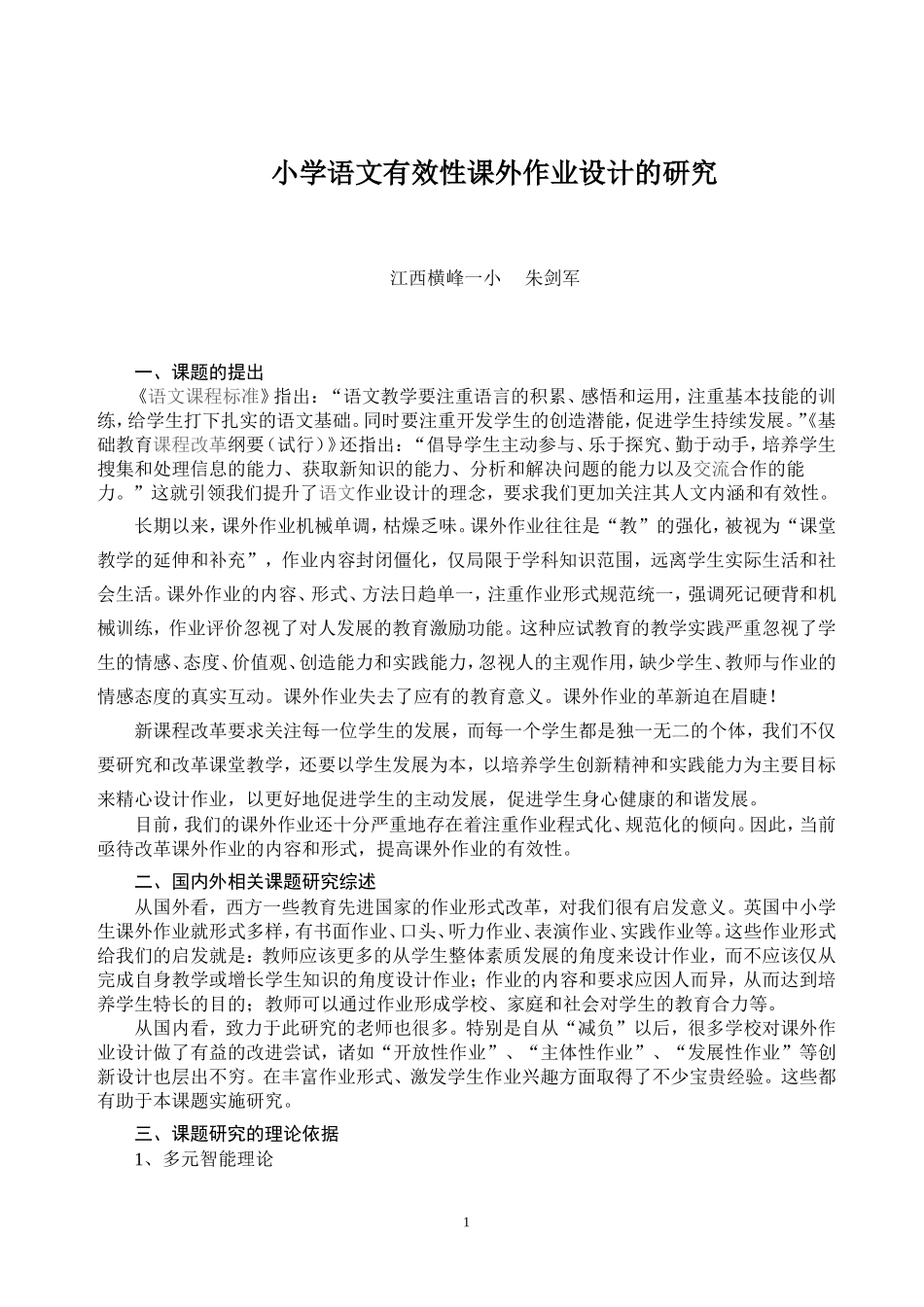 小学语文有效性课外作业设计_第1页