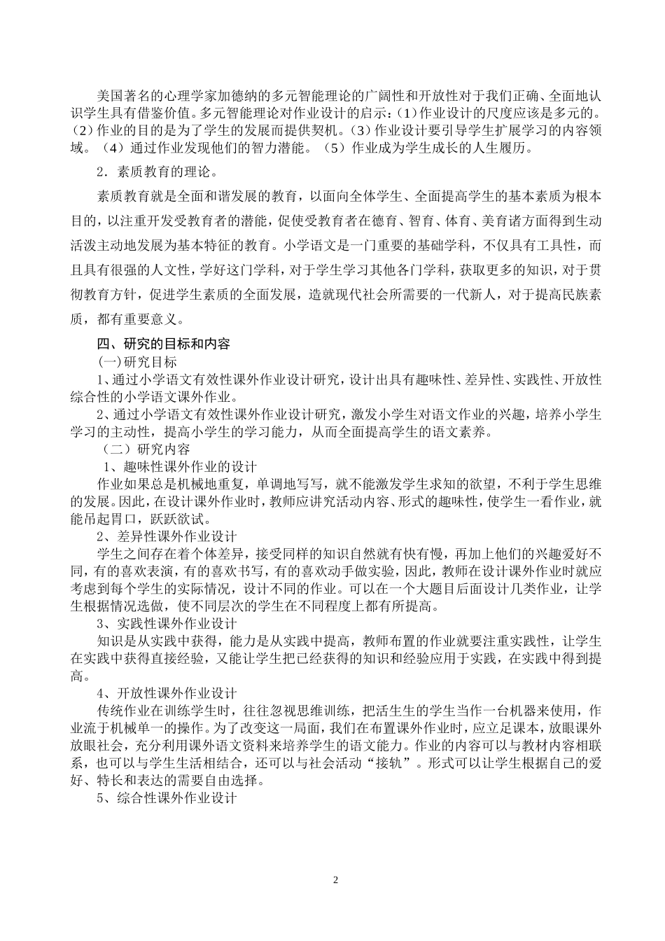 小学语文有效性课外作业设计_第2页