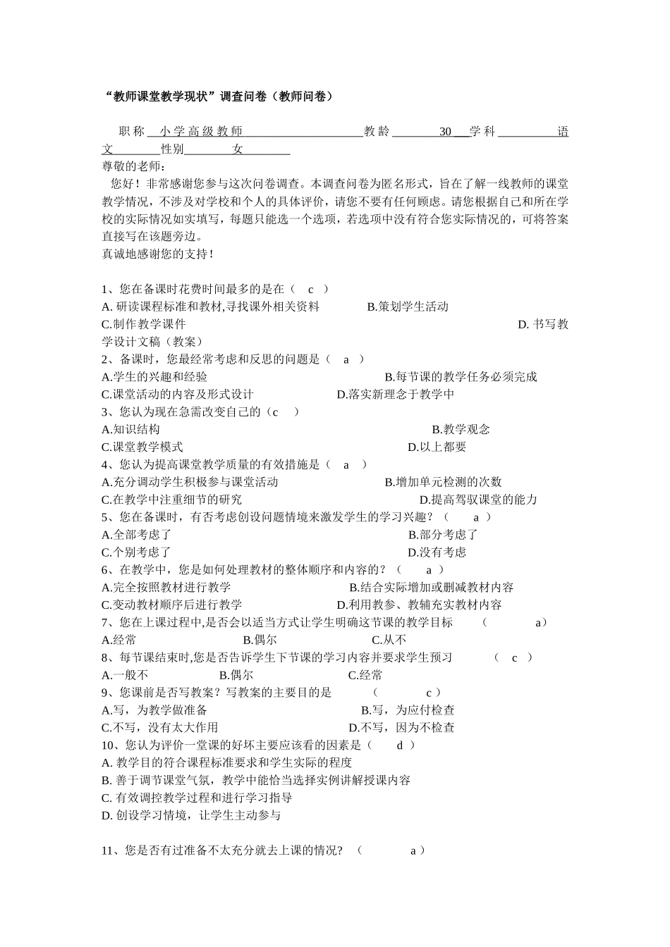 “教师课堂教学现状”调查问卷（教师问卷）_第1页