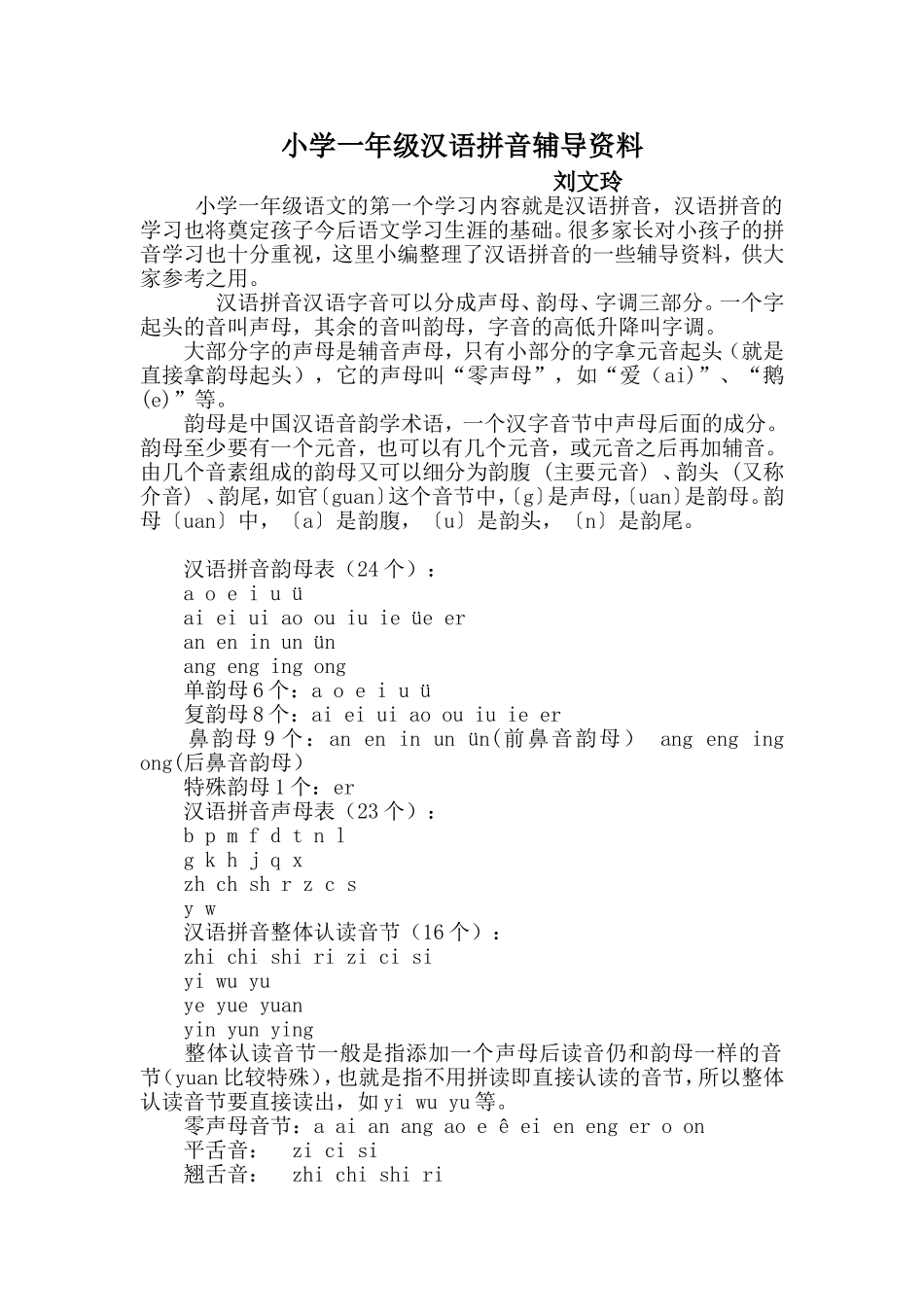 小学一年级汉语拼音辅导资料_第1页