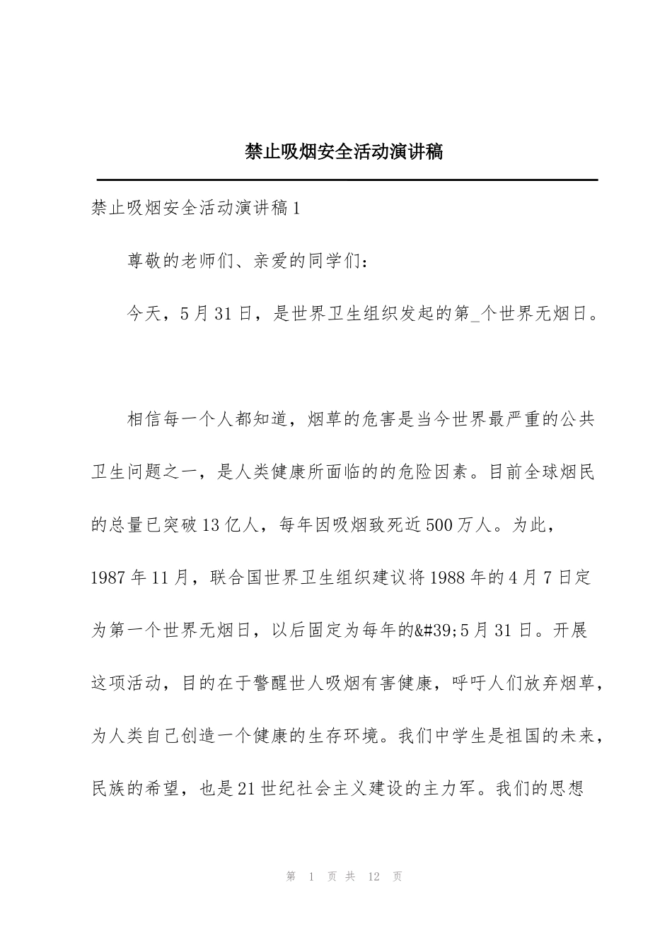禁止吸烟安全活动演讲稿_第1页