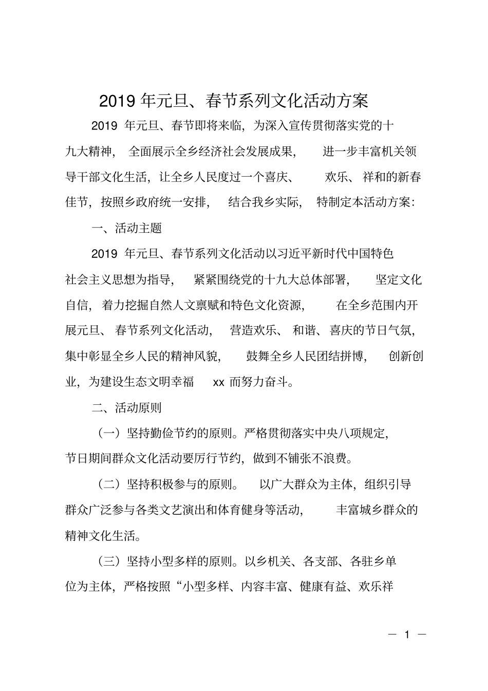 2019年元旦、春节系列文化活动方案_第1页