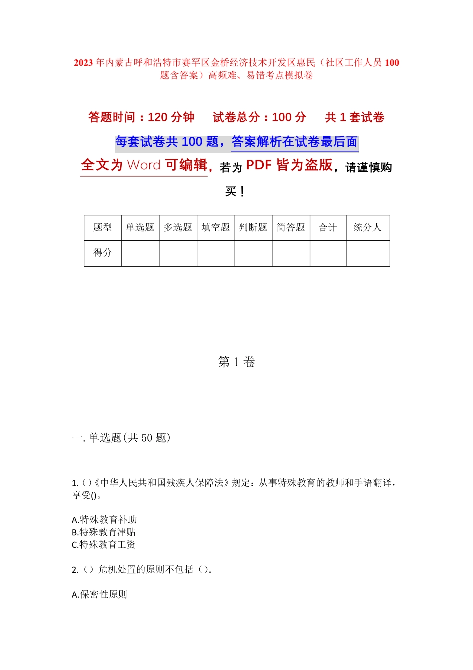 精品呼和浩特市赛罕区金桥经济技术开发区惠民(社区工作人员100题含答 精品_第1页