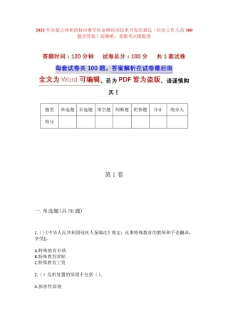 精品呼和浩特市赛罕区金桥经济技术开发区惠民(社区工作人员100题含答 精品