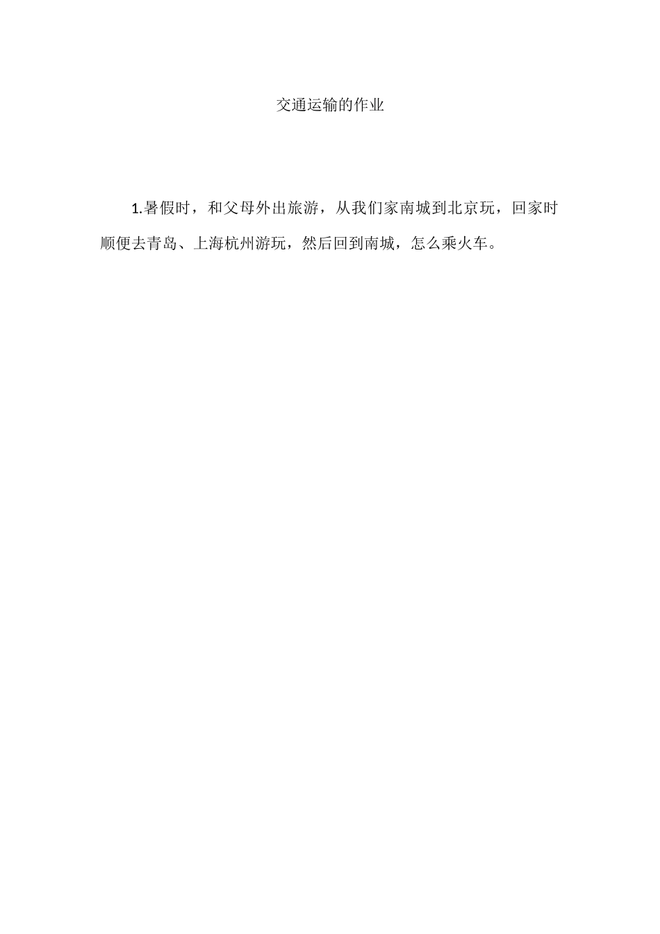 交通运输的作业_第1页