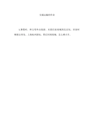 交通运输的作业