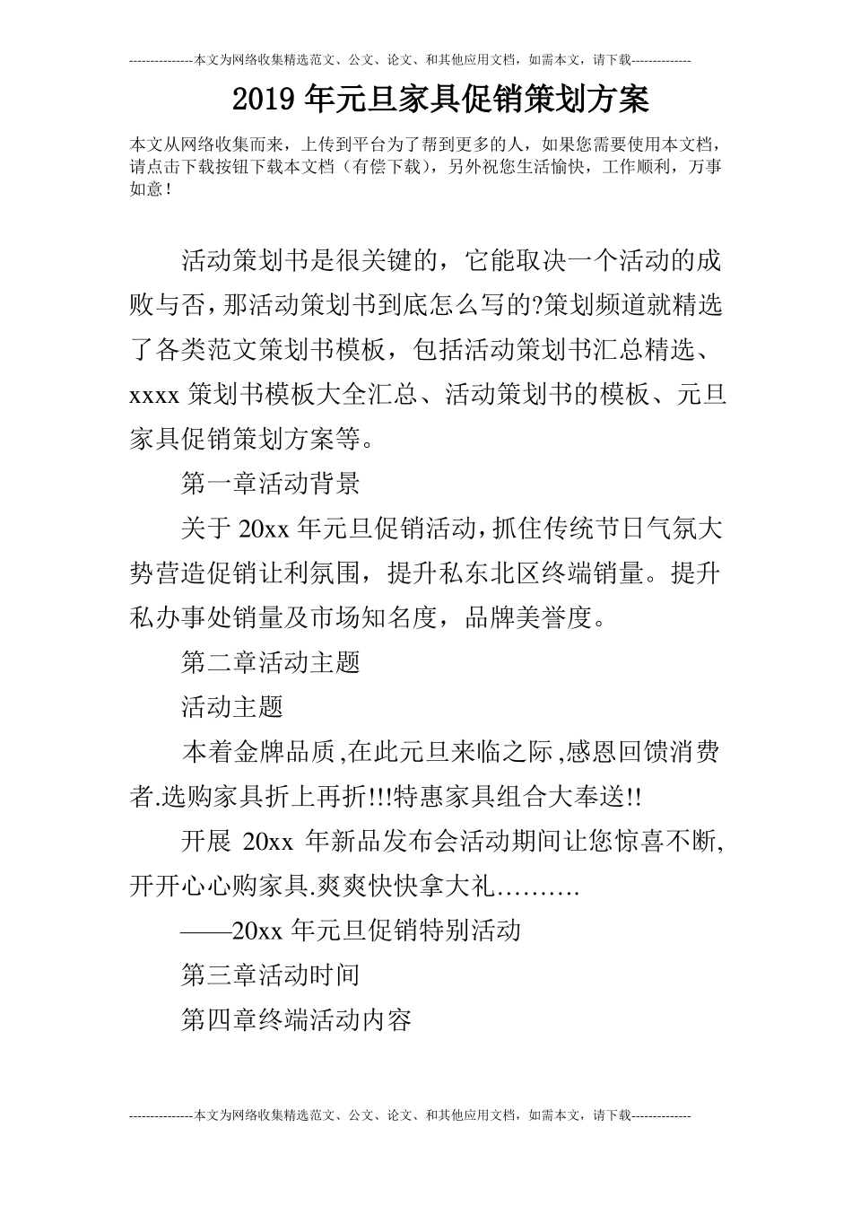 2019年元旦家具促销策划方案_第1页