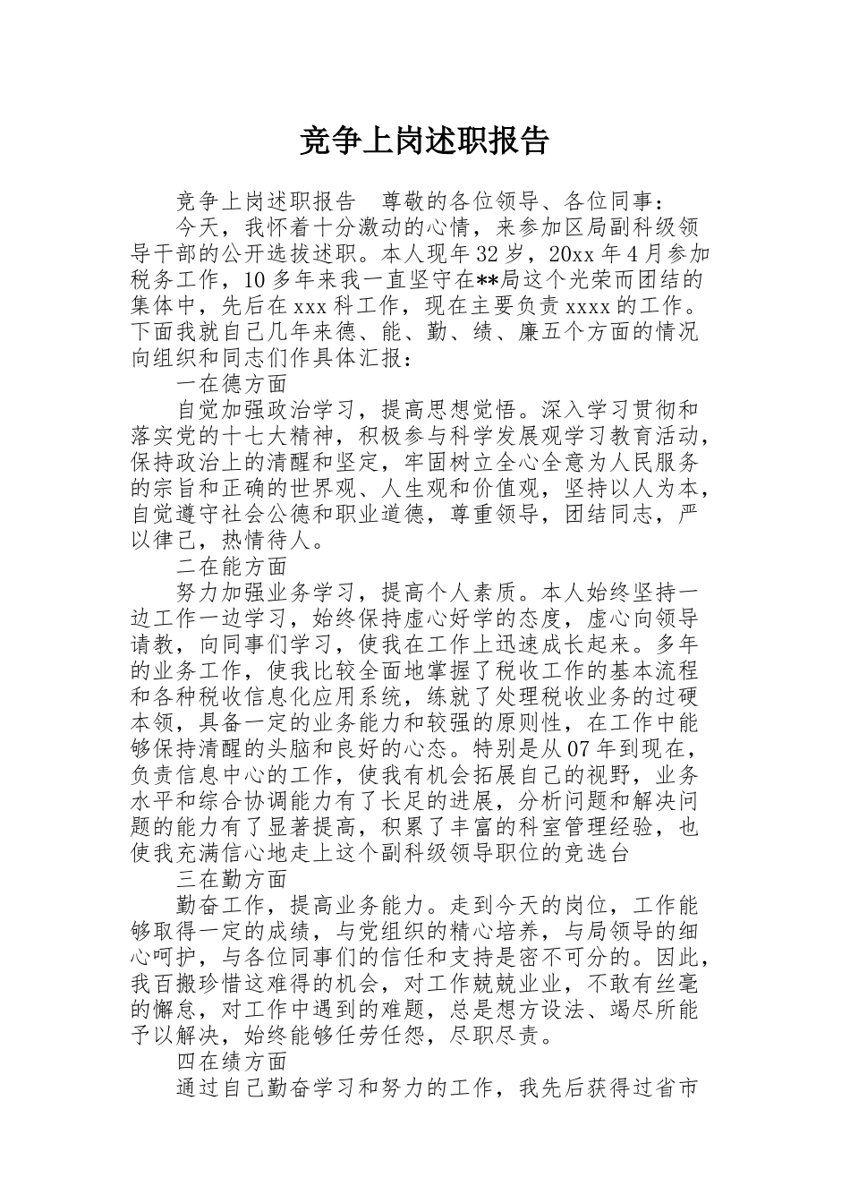 竞争上岗述职报告_第1页