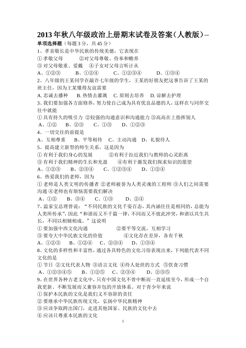 2013年秋八年级政治上册期末试卷及答案(人教版)_第1页
