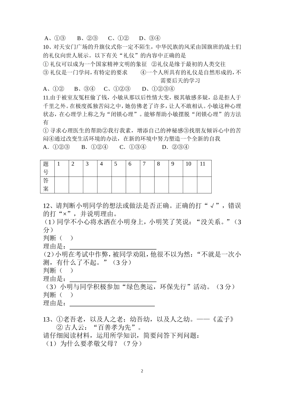 2013年秋八年级政治上册期末试卷及答案(人教版)_第2页