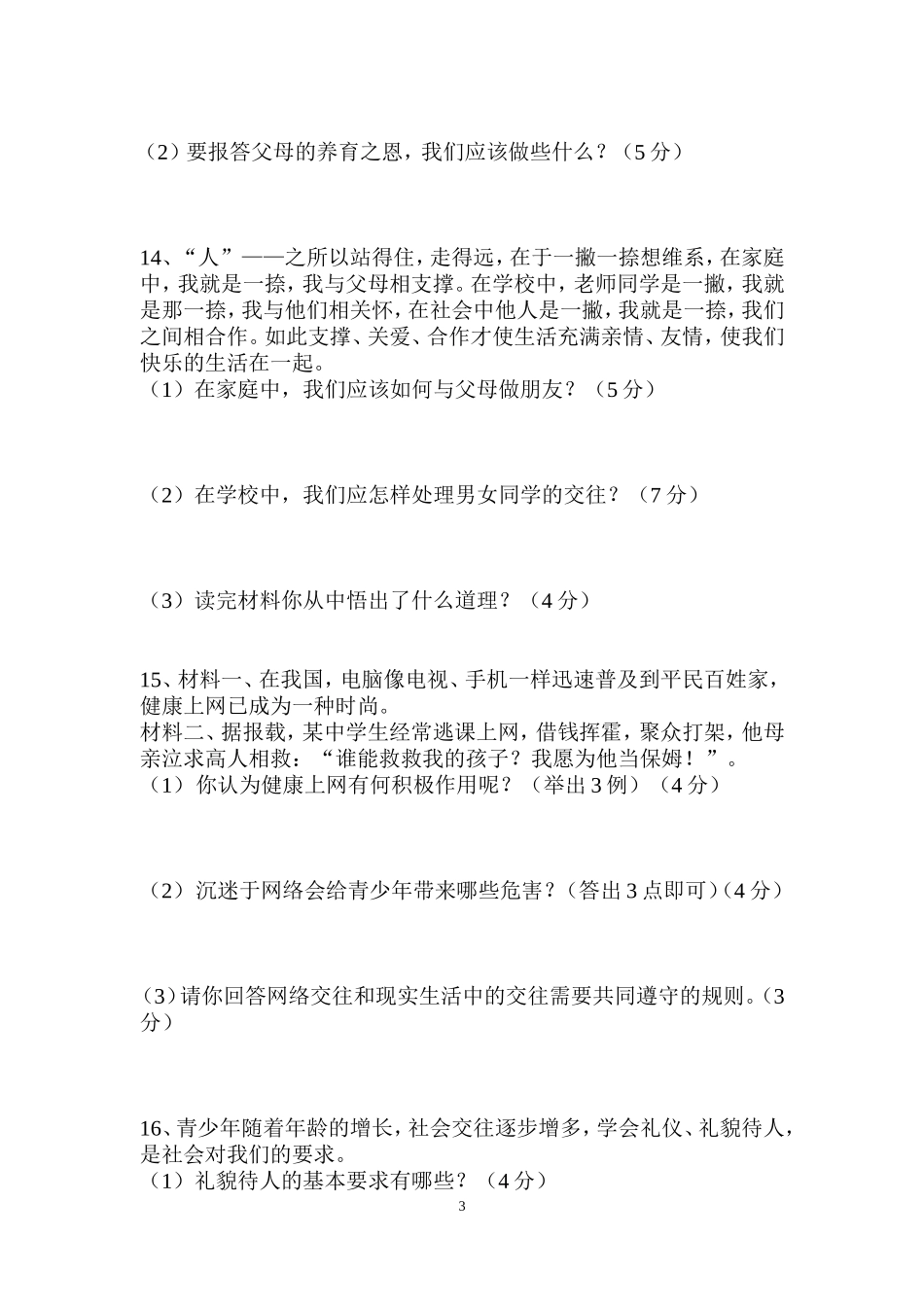 2013年秋八年级政治上册期末试卷及答案(人教版)_第3页