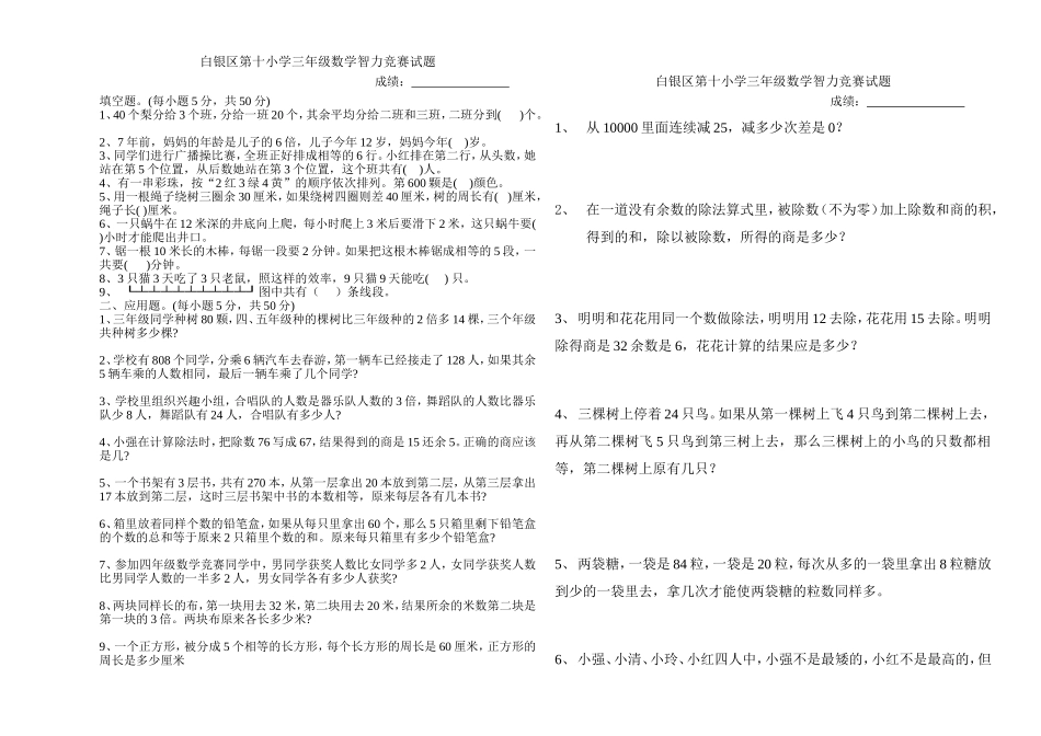三年级数学智力竞赛试题(北师大版)_第1页