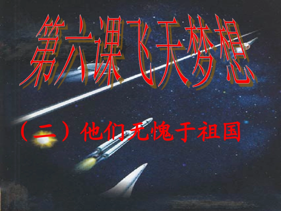 《飞天梦想》第二框课件(人民版七年级下)(2)_第2页