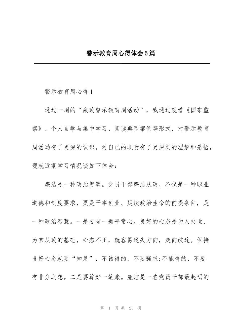 警示教育周心得体会5篇_第1页