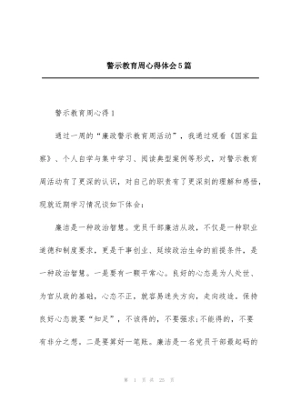 警示教育周心得体会5篇
