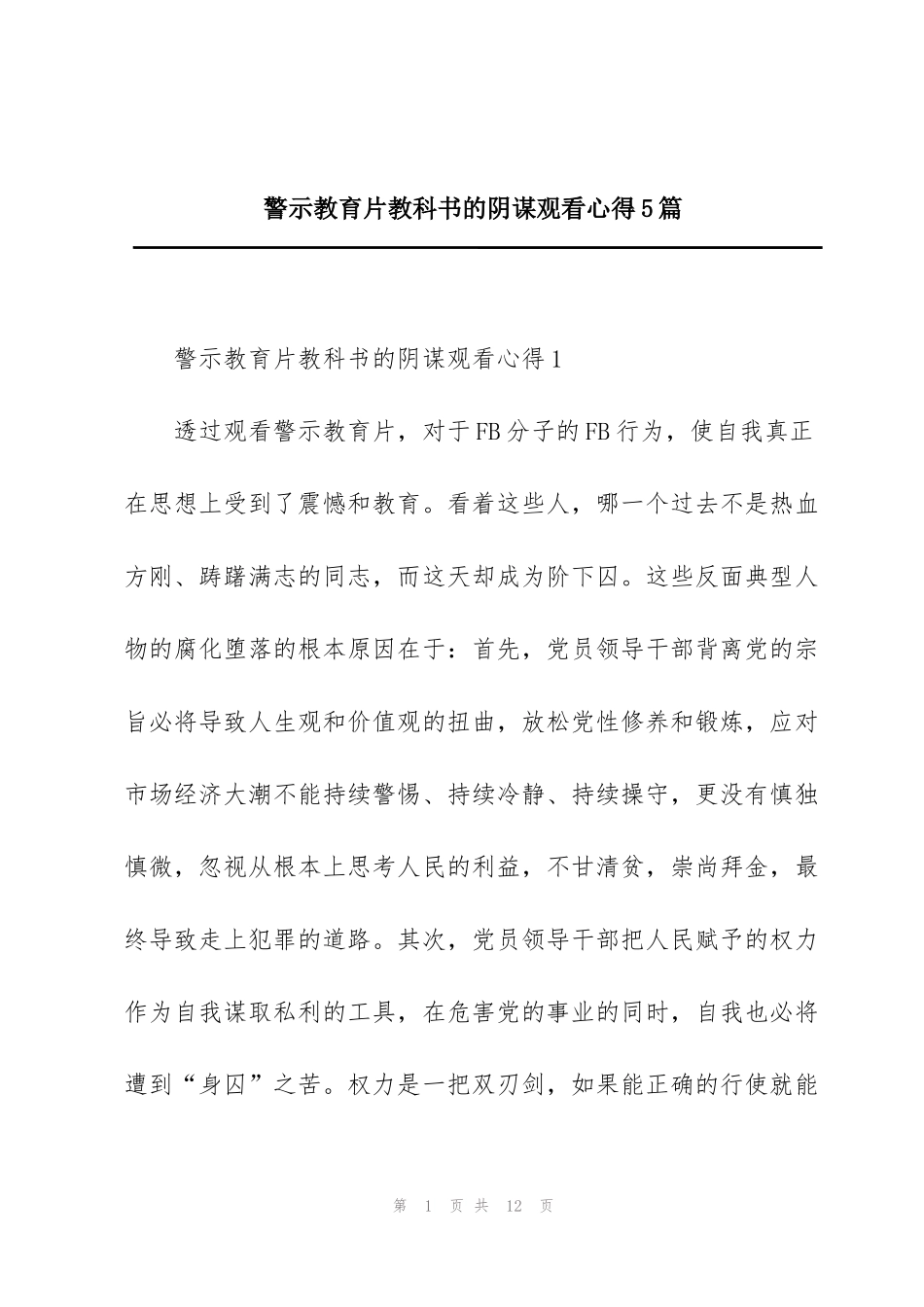 警示教育片教科书的阴谋观看心得5篇_第1页