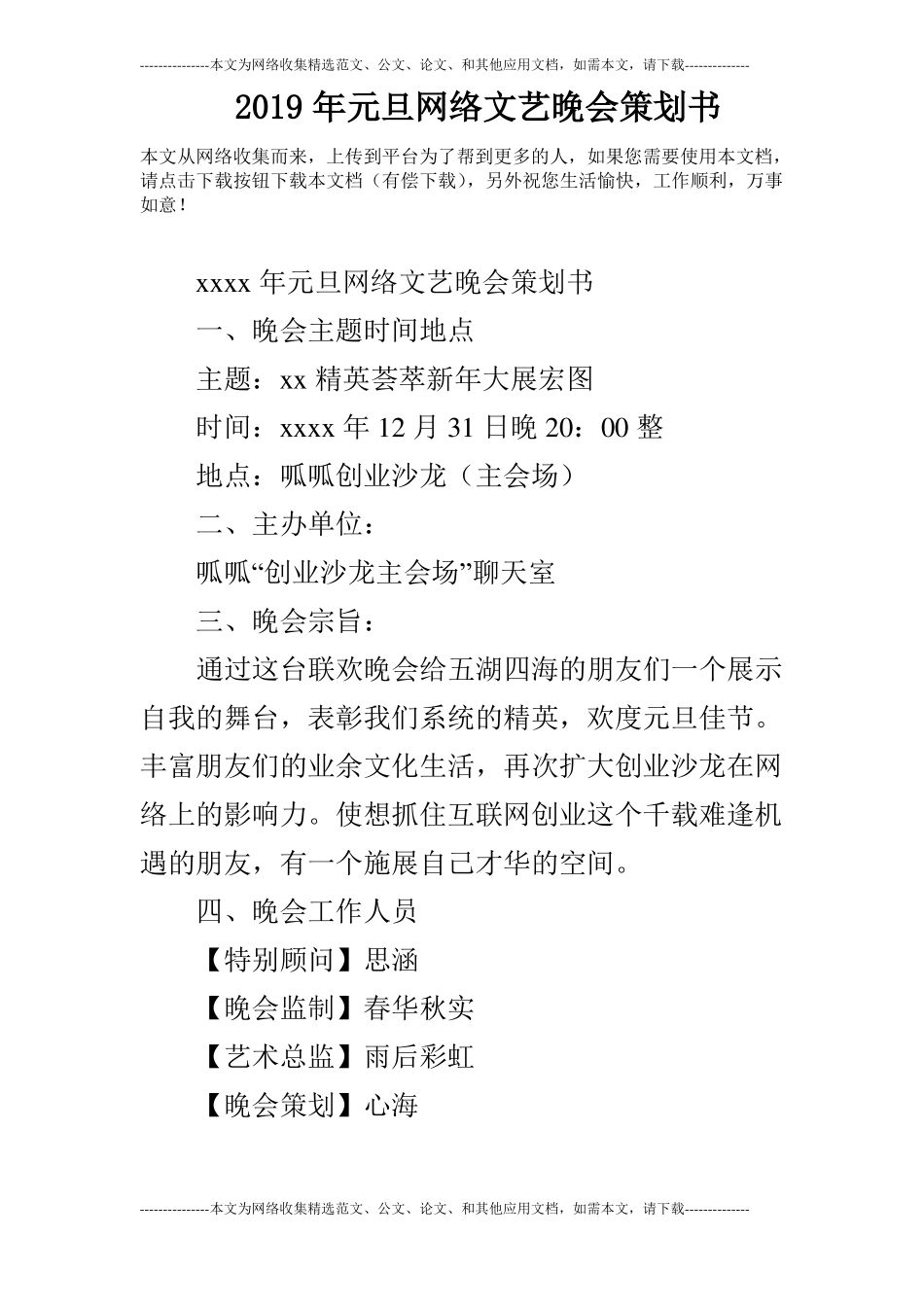 2019年元旦网络文艺晚会策划书_第1页